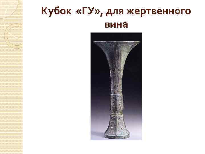 Кубок «ГУ» , для жертвенного вина 