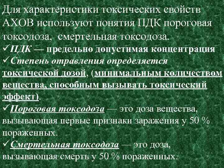 Аховый это. ПДК АХОВ. Пороговая концентрация АХОВ. Токсические свойства АХОВ.