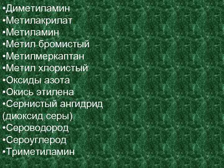  • Диметиламин • Метилакрилат • Метиламин • Метил бромистый • Метилмеркаптан • Метил