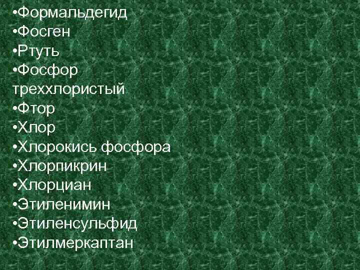  • Формальдегид • Фосген • Ртуть • Фосфор треххлористый • Фтор • Хлорокись