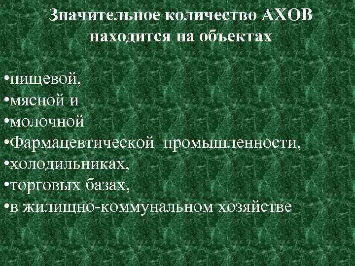 Значительное количество АХОВ находится на объектах • пищевой, • мясной и • молочной •