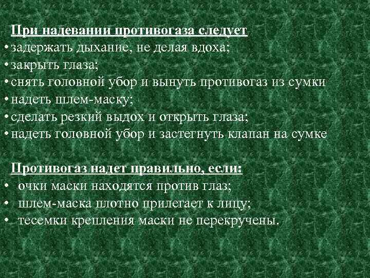 При надевании противогаза следует • задержать дыхание, не делая вдоха; • закрыть глаза; •