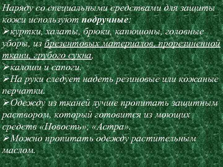 Наряду со специальными средствами для защиты кожи используют подручные: Øкуртки, халаты, брюки, капюшоны, головные