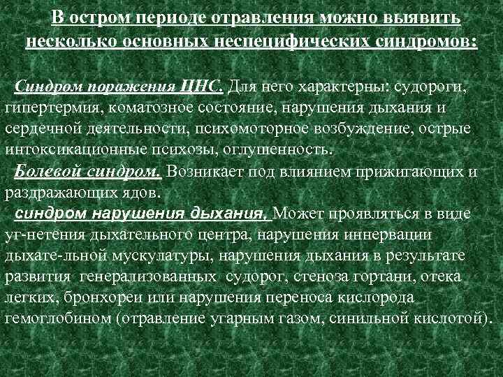 В остром периоде отравления можно выявить несколько основных неспецифических синдромов: Синдром поражения ЦНС. Для