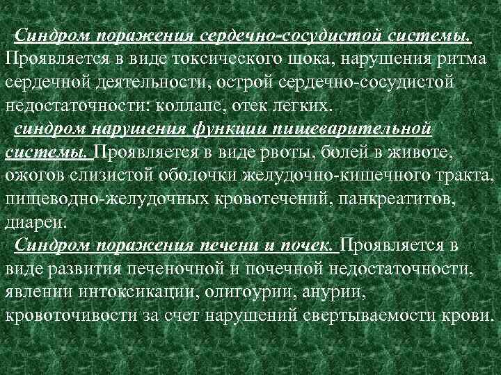 Синдром поражения сердечно-сосудистой системы. Проявляется в виде токсического шока, нарушения ритма сердечной деятельности, острой