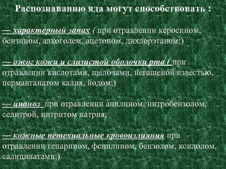 Распознаванию яда могут способствовать : — характерный запах ( при отравлении керосином, бензином, алкоголем,