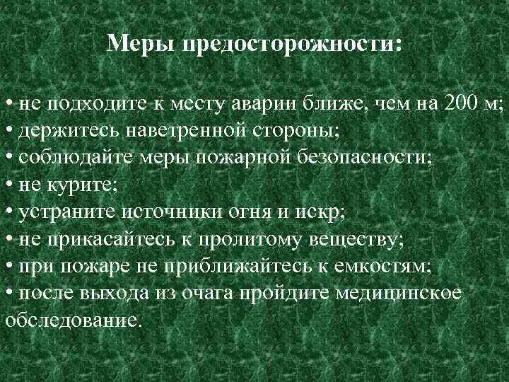Меры предосторожности: • не подходите к месту аварии ближе, чем на 200 м; •