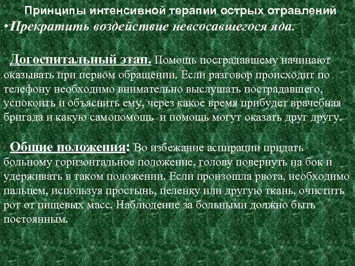 Принципы интенсивной терапии острых отравлений • Прекратить воздействие невсосавшегося яда. Догоспитальный этап. Помощь пострадавшему