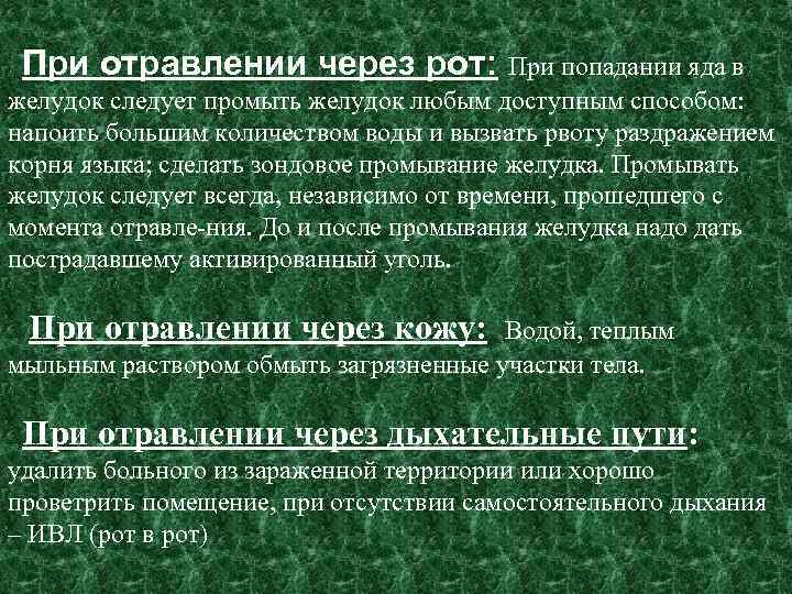 При отравлении через рот: При попадании яда в желудок следует промыть желудок любым доступным