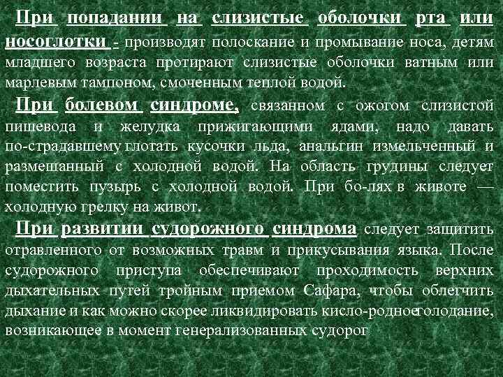 При попадании на слизистые оболочки рта или носоглотки - производят полоскание и промывание носа,