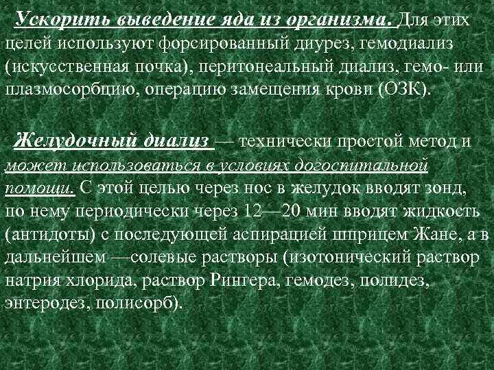 Ускорить выведение яда из организма. Для этих целей используют форсированный диурез, гемодиализ (искусственная почка),