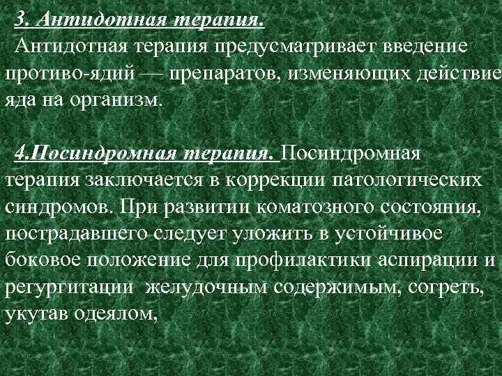 3. Антидотная терапия предусматривает введение противо ядий — препаратов, изменяющих действие яда на организм.