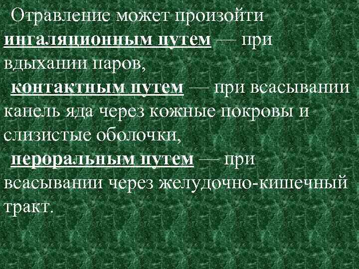 Отравление может произойти ингаляционным путем — при вдыхании паров, контактным путем — при всасывании