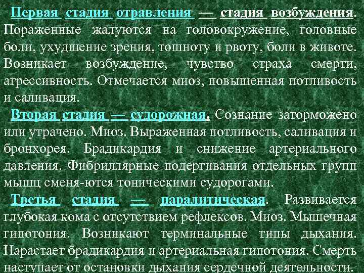 Первая стадия отравления — стадия возбуждения. Пораженные жалуются на головокружение, головные боли, ухудшение зрения,