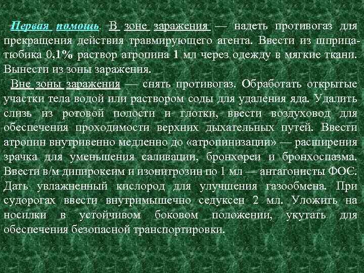 Первая помощь. В зоне заражения — надеть противогаз для прекращения действия травмирующего агента. Ввести