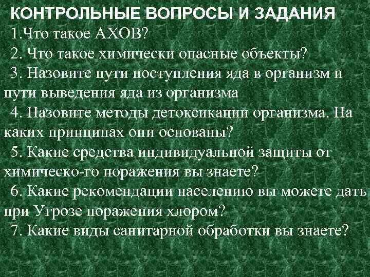 КОНТРОЛЬНЫЕ ВОПРОСЫ И ЗАДАНИЯ 1. Что такое АХОВ? 2. Что такое химически опасные объекты?