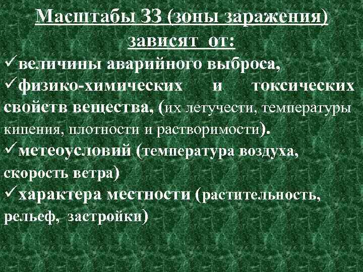 Масштабы ЗЗ (зоны заражения) зависят от: üвеличины аварийного выброса, üфизико-химических и токсических свойств вещества,