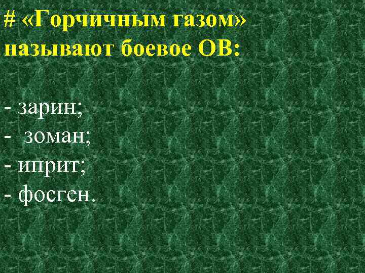 # «Горчичным газом» называют боевое ОВ: зарин; зоман; иприт; фосген. 