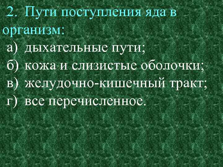 Поступивший в пути. Поступление яда в организм. Пути поступления яда в организм. Острые отравления пути поступления яда в организм. Пути поступления промышленных ядов в организм.