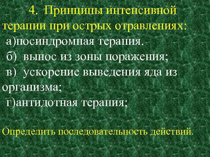 4. Принципы интенсивной терапии при острых отравлениях: а)посиндромная терапия. б) вынос из зоны поражения;