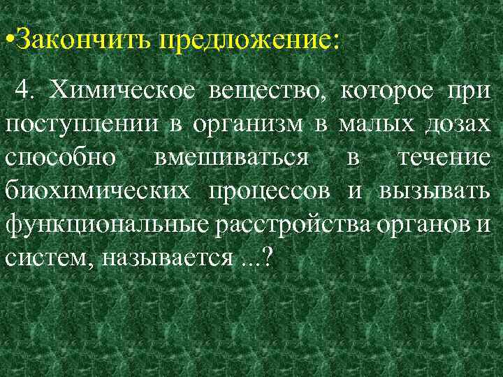 Химическое течение. Химическое вещество которое при поступлении в организм в малых дозах. Вмешательство в организм человека осуществляется:. Химические вещества которые вызывают течение возникновения болезни. Письмо с химическим веществом.