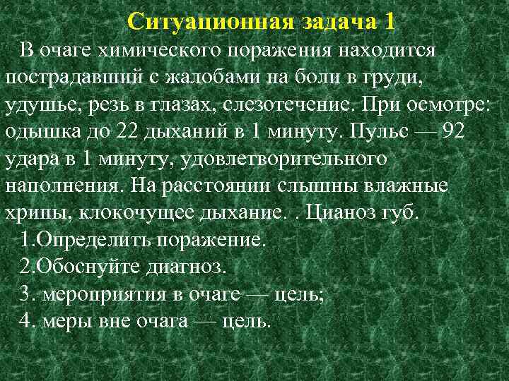 Ситуационная задача 1 В очаге химического поражения находится пострадавший с жалобами на боли в