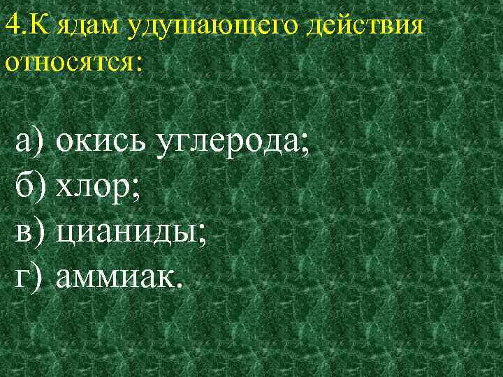 Ахов удушающего. К ядам удушающего действия относятся. К ядам удушающего действия относятся тест. Механизм действия удушающих ядов. Классификация веществ удушающего действия.