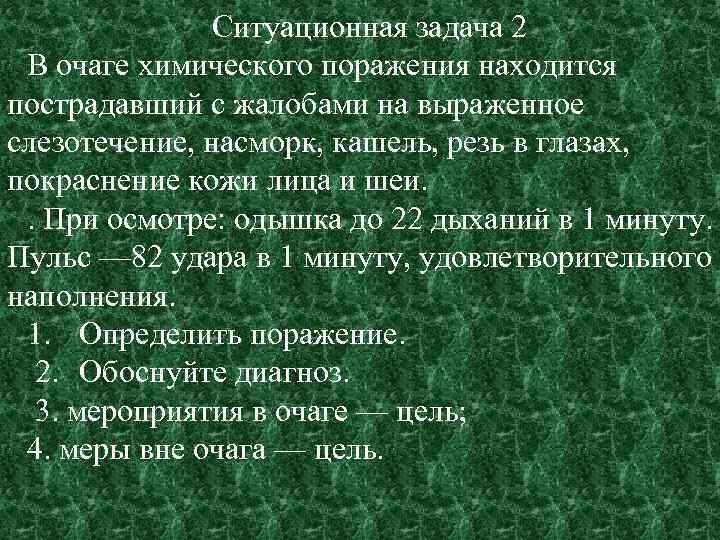 Ситуационная задача 2 В очаге химического поражения находится пострадавший с жалобами на выраженное слезотечение,