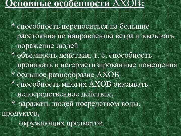 Основные особенности АХОВ: * способность переноситься на большие расстояния по направлению ветра и вызывать