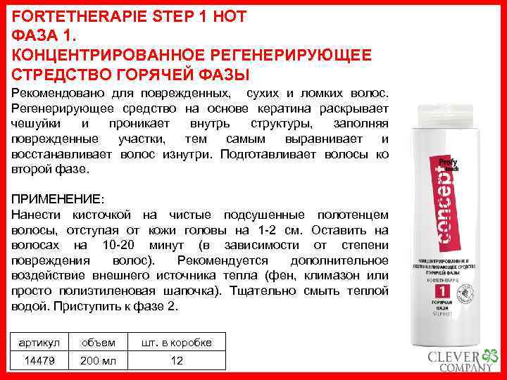 FORTETHERAPIE STEP 1 HOT ФАЗА 1. КОНЦЕНТРИРОВАННОЕ РЕГЕНЕРИРУЮЩЕЕ СТРЕДСТВО ГОРЯЧЕЙ ФАЗЫ Рекомендовано для поврежденных,