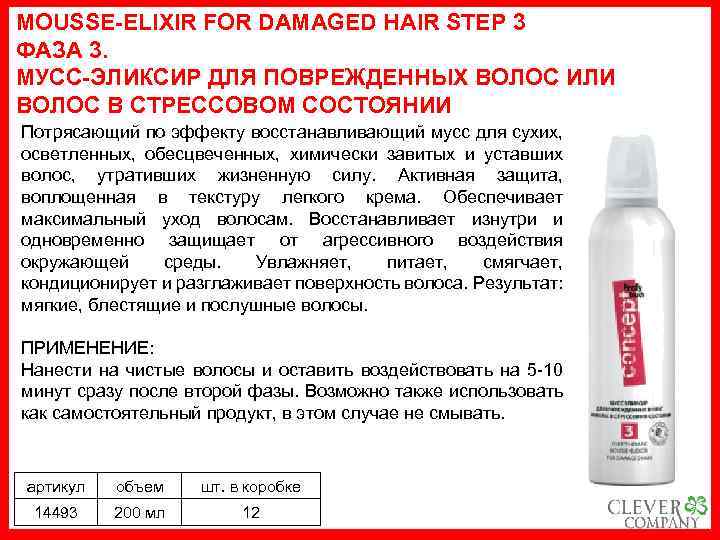 MOUSSE-ELIXIR FOR DAMAGED HAIR STEP 3 ФАЗА 3. МУСС-ЭЛИКСИР ДЛЯ ПОВРЕЖДЕННЫХ ВОЛОС ИЛИ ВОЛОС
