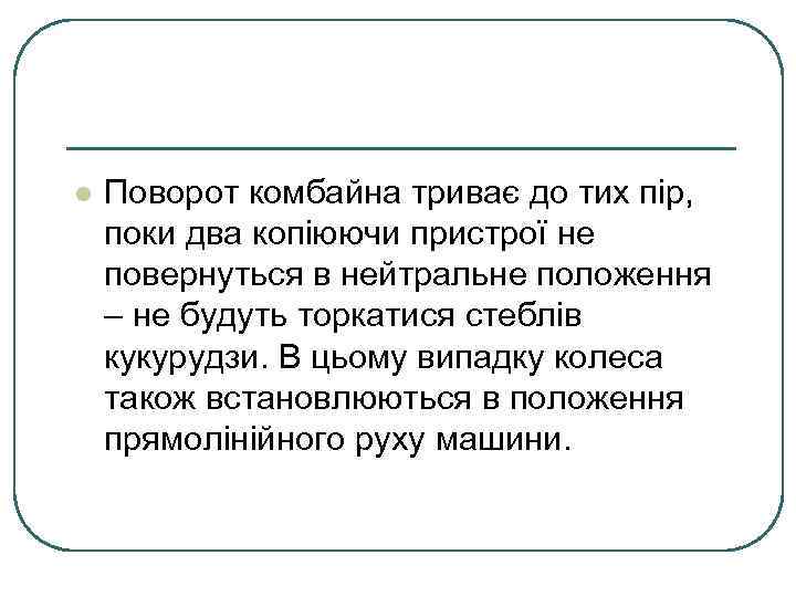 l Поворот комбайна триває до тих пір, поки два копіюючи пристрої не повернуться в