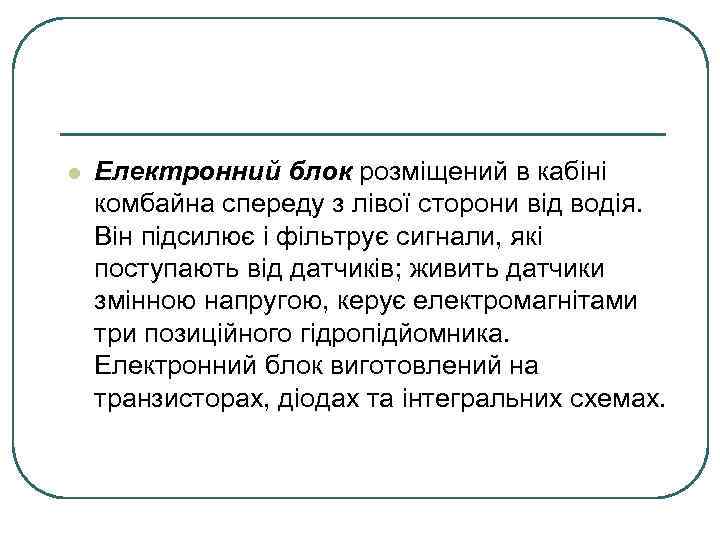l Електронний блок розміщений в кабіні комбайна спереду з лівої сторони від водія. Він