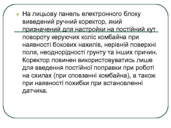 l На лицьову панель електронного блоку виведений ручний коректор, який призначений для настройки на