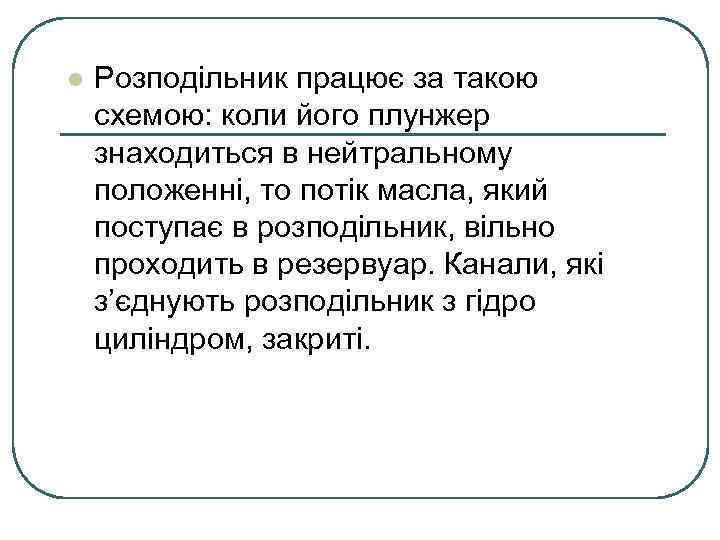 l Розподільник працює за такою схемою: коли його плунжер знаходиться в нейтральному положенні, то
