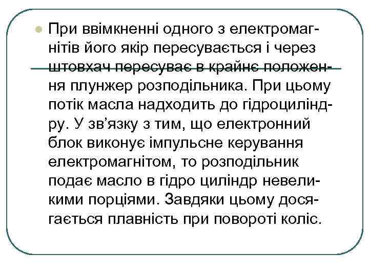 l При ввімкненні одного з електромагнітів його якір пересувається і через штовхач пересуває в