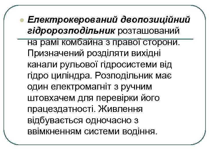 l Електрокерований двопозиційний гідророзподільник розташований на рамі комбайна з правої сторони. Призначений розділяти вихідні