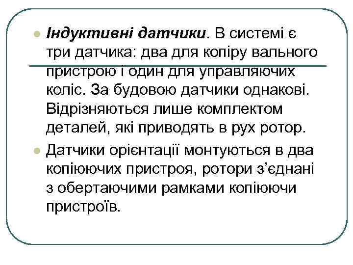 l l Індуктивні датчики. В системі є три датчика: два для копіру вального пристрою