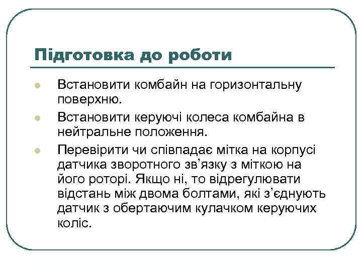 Підготовка до роботи l l l Встановити комбайн на горизонтальну поверхню. Встановити керуючі колеса