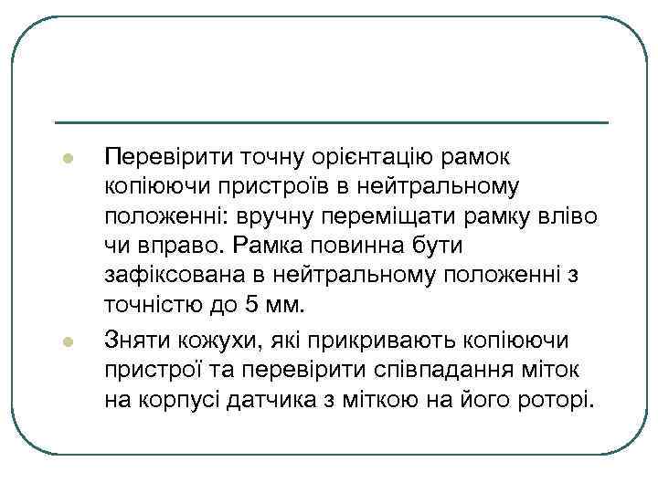 l l Перевірити точну орієнтацію рамок копіюючи пристроїв в нейтральному положенні: вручну переміщати рамку