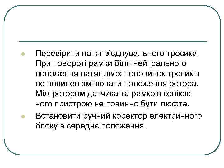 l l Перевірити натяг з’єднувального тросика. При повороті рамки біля нейтрального положення натяг двох