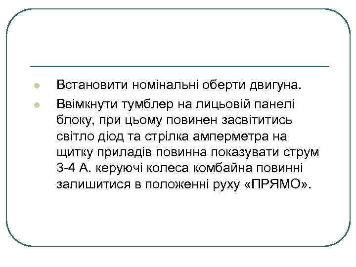 l l Встановити номінальні оберти двигуна. Ввімкнути тумблер на лицьовій панелі блоку, при цьому