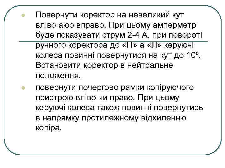l l Повернути коректор на невеликий кут вліво аюо вправо. При цьому амперметр буде