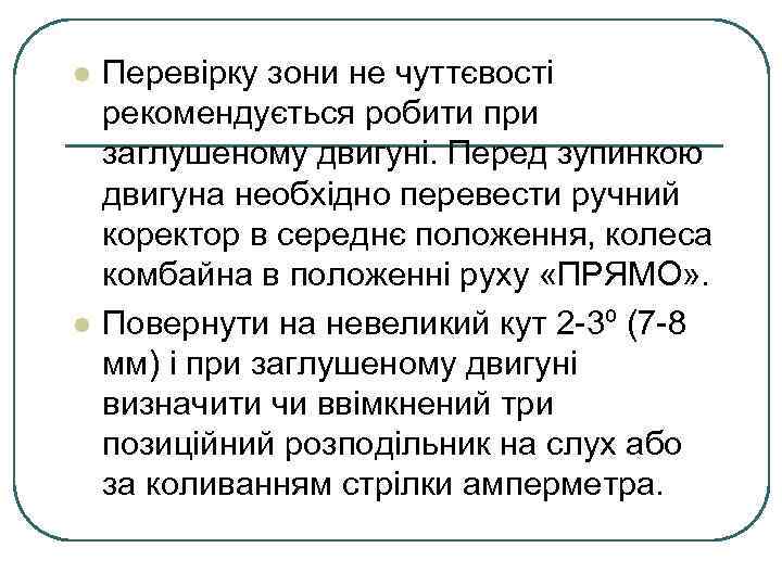 l l Перевірку зони не чуттєвості рекомендується робити при заглушеному двигуні. Перед зупинкою двигуна