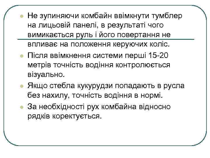 l l Не зупиняючи комбайн ввімкнути тумблер на лицьовій панелі, в результаті чого вимикається