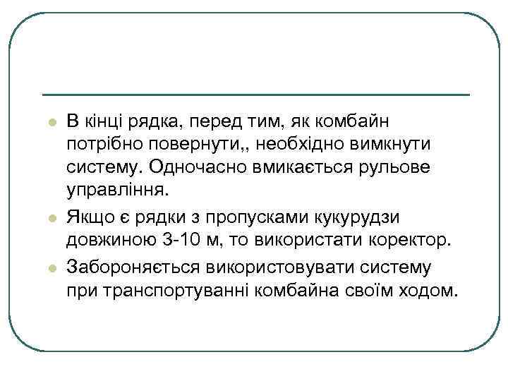 l l l В кінці рядка, перед тим, як комбайн потрібно повернути, , необхідно