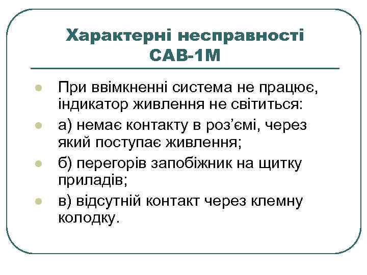 Характерні несправності САВ-1 М l l При ввімкненні система не працює, індикатор живлення не