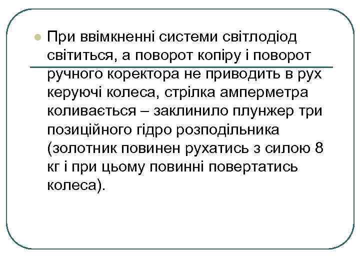 l При ввімкненні системи світлодіод світиться, а поворот копіру і поворот ручного коректора не