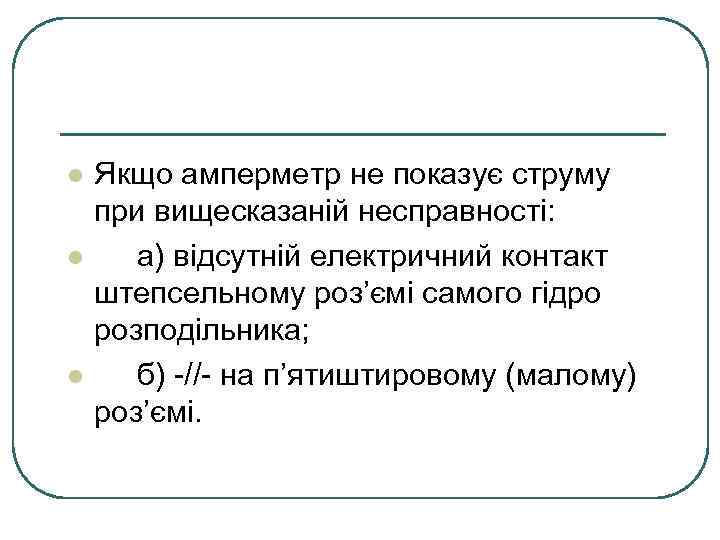 l l l Якщо амперметр не показує струму при вищесказаній несправності: а) відсутній електричний