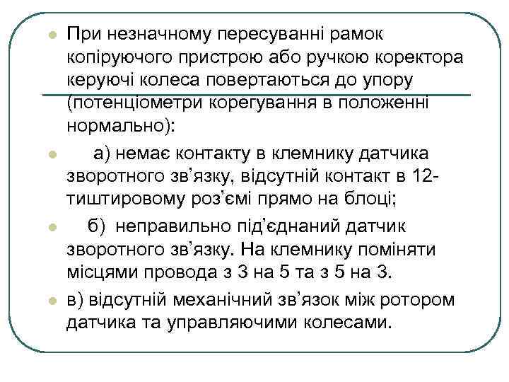 l l При незначному пересуванні рамок копіруючого пристрою або ручкою коректора керуючі колеса повертаються